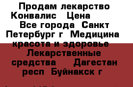 Продам лекарство Конвалис › Цена ­ 300 - Все города, Санкт-Петербург г. Медицина, красота и здоровье » Лекарственные средства   . Дагестан респ.,Буйнакск г.